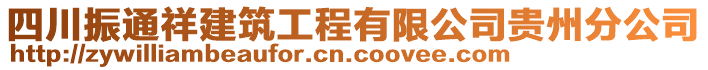四川振通祥建筑工程有限公司貴州分公司