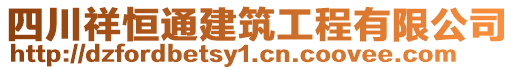 四川祥恒通建筑工程有限公司