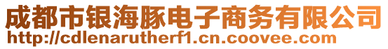 成都市銀海豚電子商務有限公司