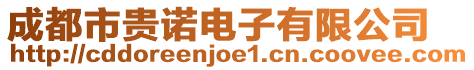 成都市貴諾電子有限公司