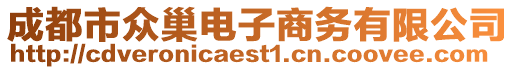 成都市眾巢電子商務(wù)有限公司