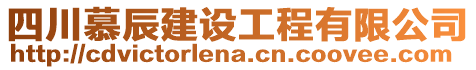 四川慕辰建設(shè)工程有限公司