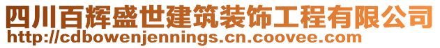 四川百輝盛世建筑裝飾工程有限公司