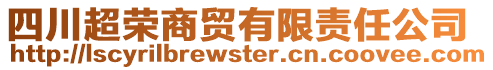 四川超榮商貿(mào)有限責任公司