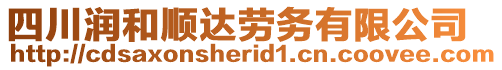 四川潤和順達勞務有限公司