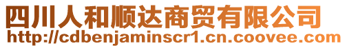 四川人和順達商貿(mào)有限公司