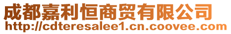 成都嘉利恒商貿(mào)有限公司