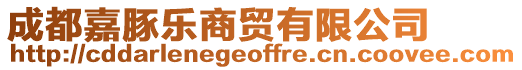 成都嘉豚樂商貿有限公司