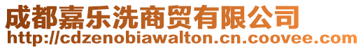 成都嘉樂洗商貿有限公司