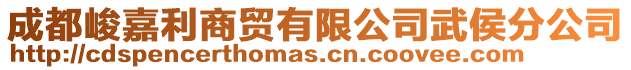 成都峻嘉利商貿有限公司武侯分公司
