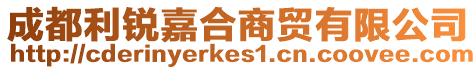 成都利銳嘉合商貿(mào)有限公司