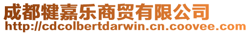 成都犍嘉樂商貿(mào)有限公司