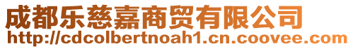 成都樂(lè)慈嘉商貿(mào)有限公司