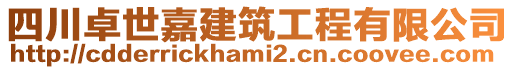四川卓世嘉建筑工程有限公司