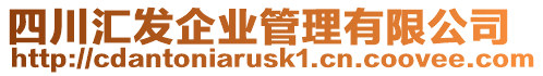 四川匯發企業管理有限公司