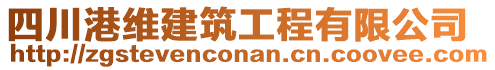 四川港維建筑工程有限公司