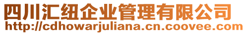 四川匯紐企業管理有限公司