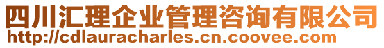 四川匯理企業(yè)管理咨詢有限公司