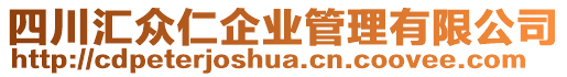四川匯眾仁企業(yè)管理有限公司