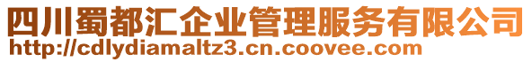 四川蜀都匯企業(yè)管理服務(wù)有限公司