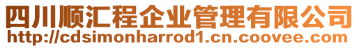四川順匯程企業(yè)管理有限公司