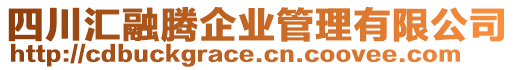 四川匯融騰企業(yè)管理有限公司