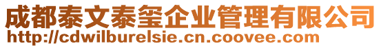 成都泰文泰璽企業管理有限公司