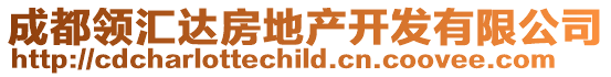 成都領(lǐng)匯達(dá)房地產(chǎn)開發(fā)有限公司