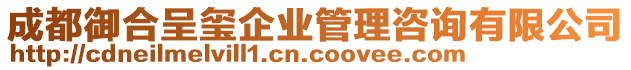成都御合呈璽企業(yè)管理咨詢有限公司