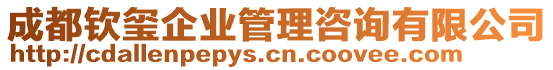 成都欽璽企業管理咨詢有限公司