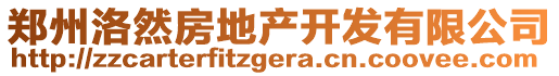 鄭州洛然房地產開發有限公司