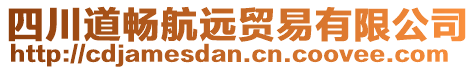 四川道暢航遠貿易有限公司