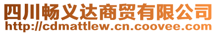 四川暢義達商貿有限公司