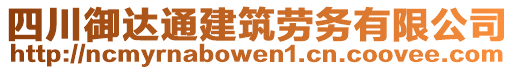 四川御達通建筑勞務有限公司