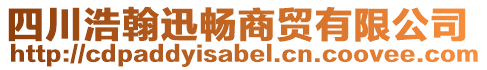 四川浩翰迅暢商貿有限公司