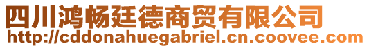 四川鴻暢廷德商貿(mào)有限公司