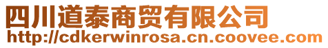 四川道泰商貿(mào)有限公司