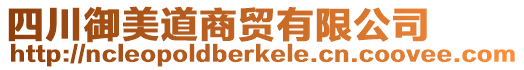四川御美道商貿有限公司