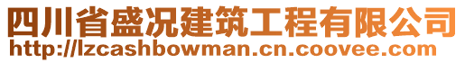 四川省盛況建筑工程有限公司