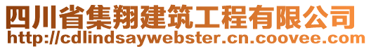 四川省集翔建筑工程有限公司