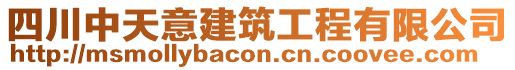 四川中天意建筑工程有限公司