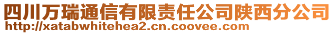 四川萬瑞通信有限責(zé)任公司陜西分公司