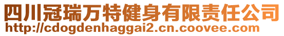 四川冠瑞萬特健身有限責(zé)任公司