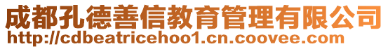 成都孔德善信教育管理有限公司