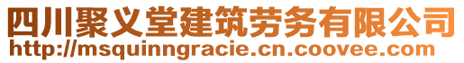 四川聚義堂建筑勞務有限公司