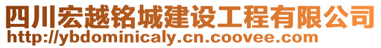 四川宏越銘城建設(shè)工程有限公司