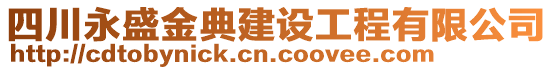 四川永盛金典建設工程有限公司