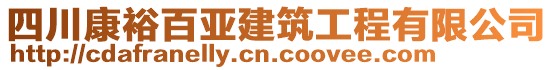 四川康裕百亞建筑工程有限公司