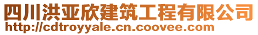 四川洪亞欣建筑工程有限公司