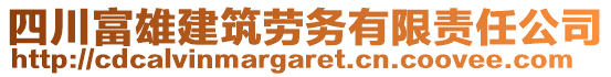 四川富雄建筑勞務有限責任公司